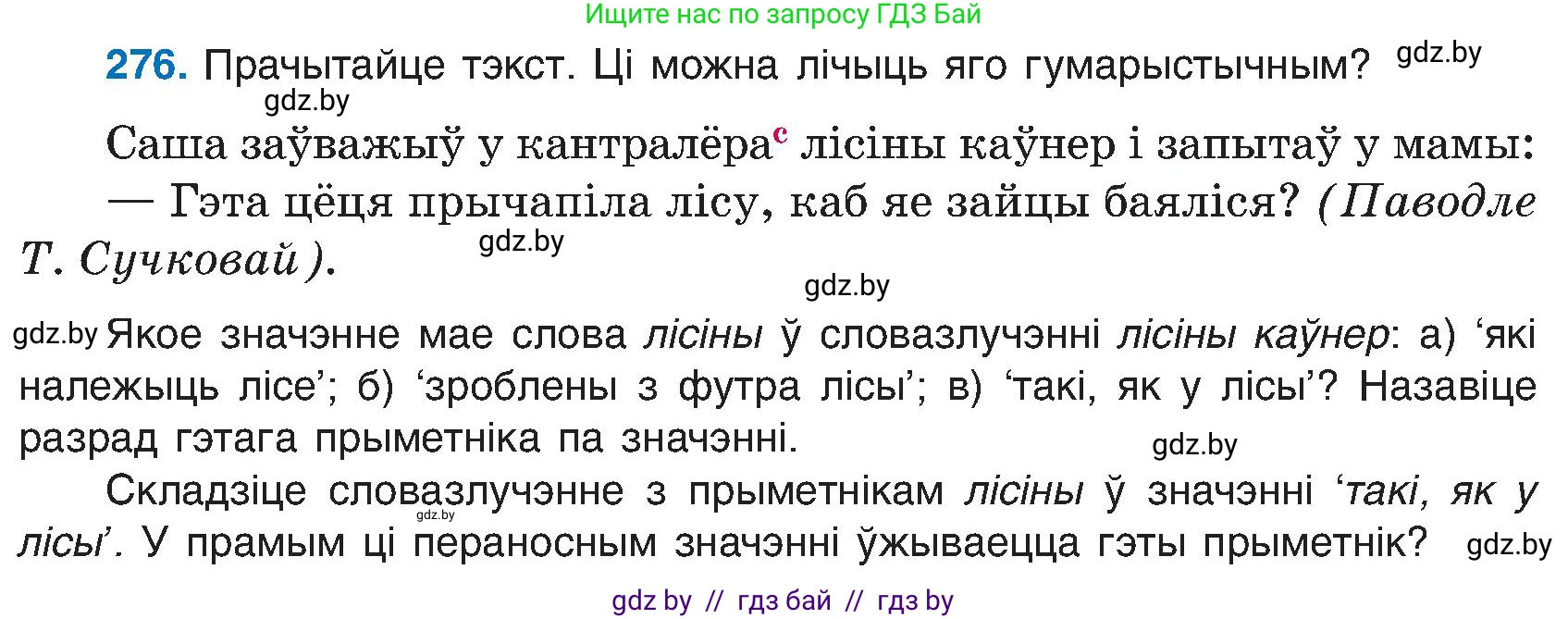 Белорусский язык (Беларуская мова), 6 класс Учебник, авторы: Валочка Ганна Міхайлаўна, Зелянко Вольга Уладзіміраўна, Мартынкевіч Святлана Васільеўна, Якуба Святлана Міхайлаўна, Бажкова Т І, издательство Акадэмія адукацыі, Минск, 2025, страница 141, номер 276, Условие 2025