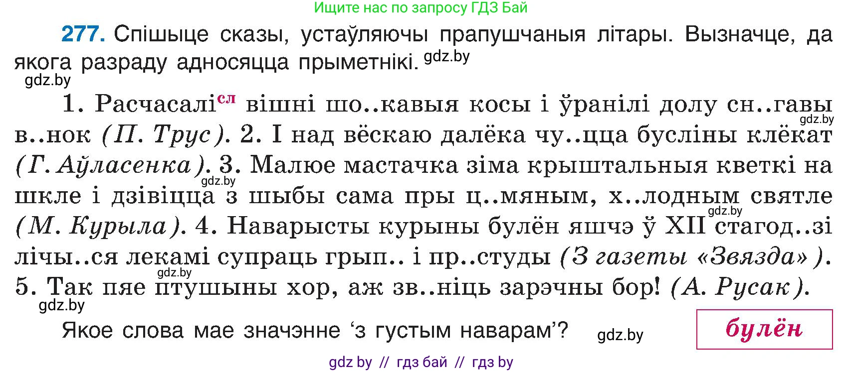 Белорусский язык (Беларуская мова), 6 класс Учебник, авторы: Валочка Ганна Міхайлаўна, Зелянко Вольга Уладзіміраўна, Мартынкевіч Святлана Васільеўна, Якуба Святлана Міхайлаўна, Бажкова Т І, издательство Акадэмія адукацыі, Минск, 2025, страница 142, номер 277, Условие 2025