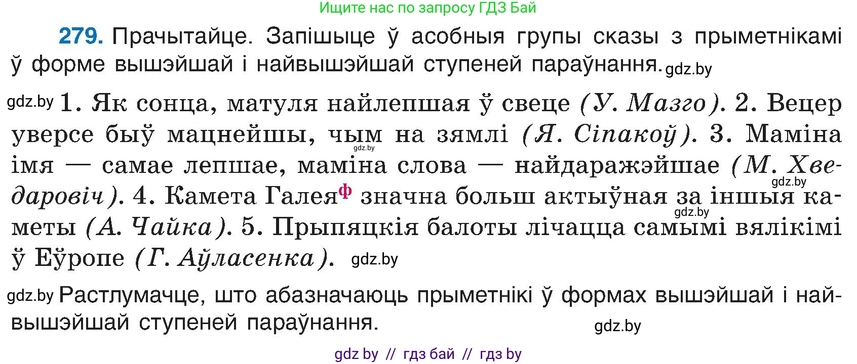 Белорусский язык (Беларуская мова), 6 класс Учебник, авторы: Валочка Ганна Міхайлаўна, Зелянко Вольга Уладзіміраўна, Мартынкевіч Святлана Васільеўна, Якуба Святлана Міхайлаўна, Бажкова Т І, издательство Акадэмія адукацыі, Минск, 2025, страница 143, номер 279, Условие 2025