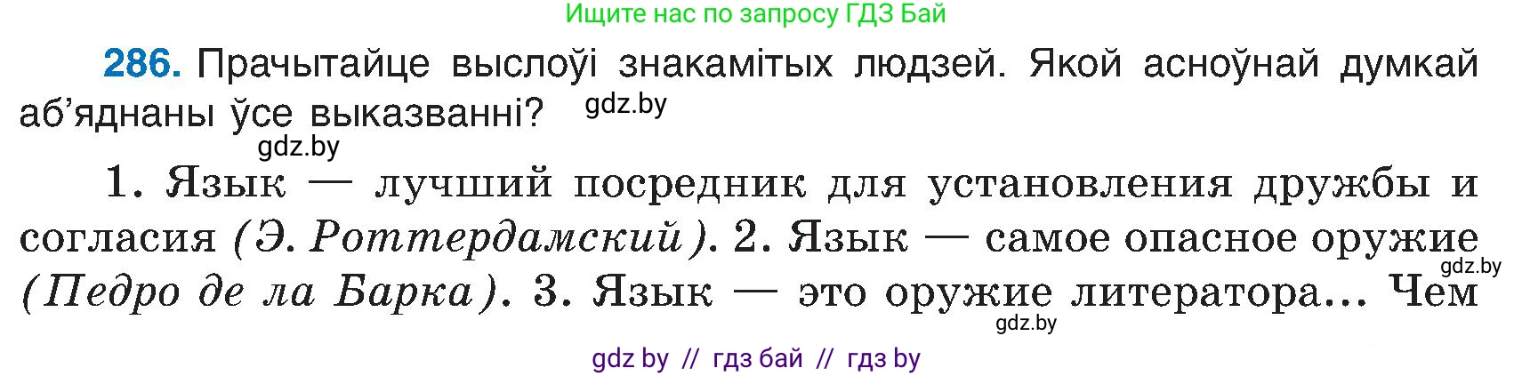 Белорусский язык (Беларуская мова), 6 класс Учебник, авторы: Валочка Ганна Міхайлаўна, Зелянко Вольга Уладзіміраўна, Мартынкевіч Святлана Васільеўна, Якуба Святлана Міхайлаўна, Бажкова Т І, издательство Акадэмія адукацыі, Минск, 2025, страница 147, номер 286, Условие 2025