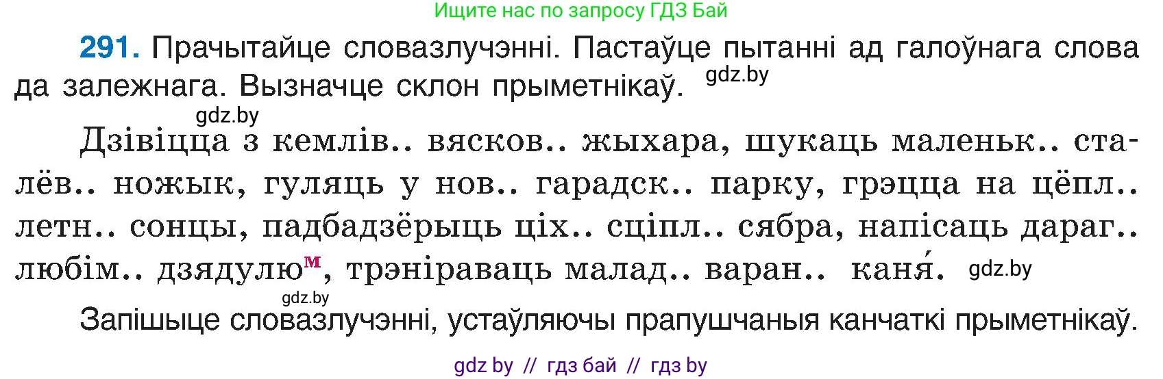 Белорусский язык (Беларуская мова), 6 класс Учебник, авторы: Валочка Ганна Міхайлаўна, Зелянко Вольга Уладзіміраўна, Мартынкевіч Святлана Васільеўна, Якуба Святлана Міхайлаўна, Бажкова Т І, издательство Акадэмія адукацыі, Минск, 2025, страница 149, номер 291, Условие 2025
