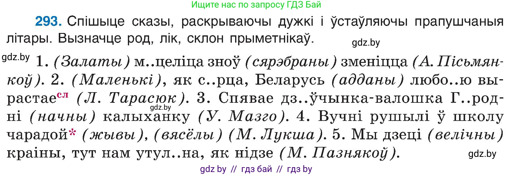 Белорусский язык (Беларуская мова), 6 класс Учебник, авторы: Валочка Ганна Міхайлаўна, Зелянко Вольга Уладзіміраўна, Мартынкевіч Святлана Васільеўна, Якуба Святлана Міхайлаўна, Бажкова Т І, издательство Акадэмія адукацыі, Минск, 2025, страница 151, номер 293, Условие 2025