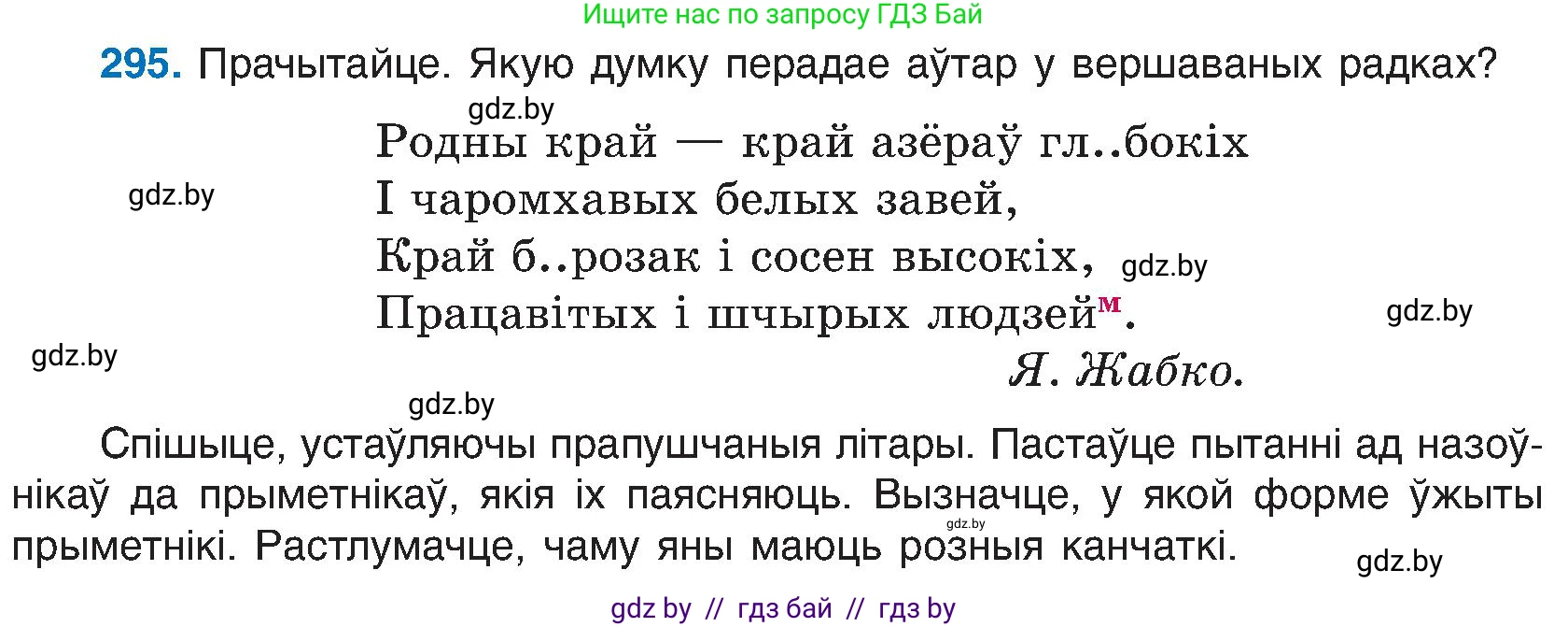 Белорусский язык (Беларуская мова), 6 класс Учебник, авторы: Валочка Ганна Міхайлаўна, Зелянко Вольга Уладзіміраўна, Мартынкевіч Святлана Васільеўна, Якуба Святлана Міхайлаўна, Бажкова Т І, издательство Акадэмія адукацыі, Минск, 2025, страница 152, номер 295, Условие 2025
