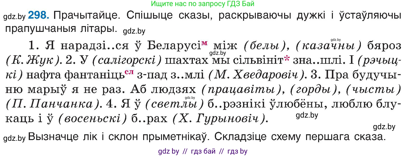 Белорусский язык (Беларуская мова), 6 класс Учебник, авторы: Валочка Ганна Міхайлаўна, Зелянко Вольга Уладзіміраўна, Мартынкевіч Святлана Васільеўна, Якуба Святлана Міхайлаўна, Бажкова Т І, издательство Акадэмія адукацыі, Минск, 2025, страница 153, номер 298, Условие 2025
