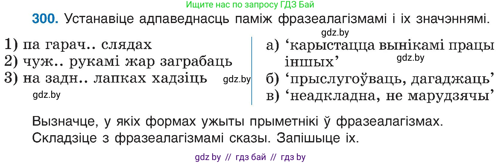 Белорусский язык (Беларуская мова), 6 класс Учебник, авторы: Валочка Ганна Міхайлаўна, Зелянко Вольга Уладзіміраўна, Мартынкевіч Святлана Васільеўна, Якуба Святлана Міхайлаўна, Бажкова Т І, издательство Акадэмія адукацыі, Минск, 2025, страница 154, номер 300, Условие 2025