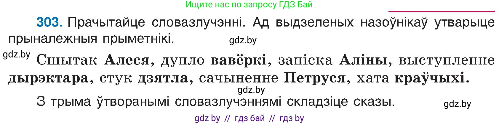 Белорусский язык (Беларуская мова), 6 класс Учебник, авторы: Валочка Ганна Міхайлаўна, Зелянко Вольга Уладзіміраўна, Мартынкевіч Святлана Васільеўна, Якуба Святлана Міхайлаўна, Бажкова Т І, издательство Акадэмія адукацыі, Минск, 2025, страница 156, номер 303, Условие 2025