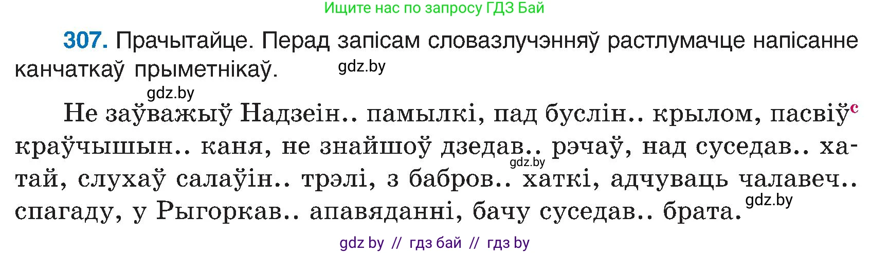Белорусский язык (Беларуская мова), 6 класс Учебник, авторы: Валочка Ганна Міхайлаўна, Зелянко Вольга Уладзіміраўна, Мартынкевіч Святлана Васільеўна, Якуба Святлана Міхайлаўна, Бажкова Т І, издательство Акадэмія адукацыі, Минск, 2025, страница 158, номер 307, Условие 2025