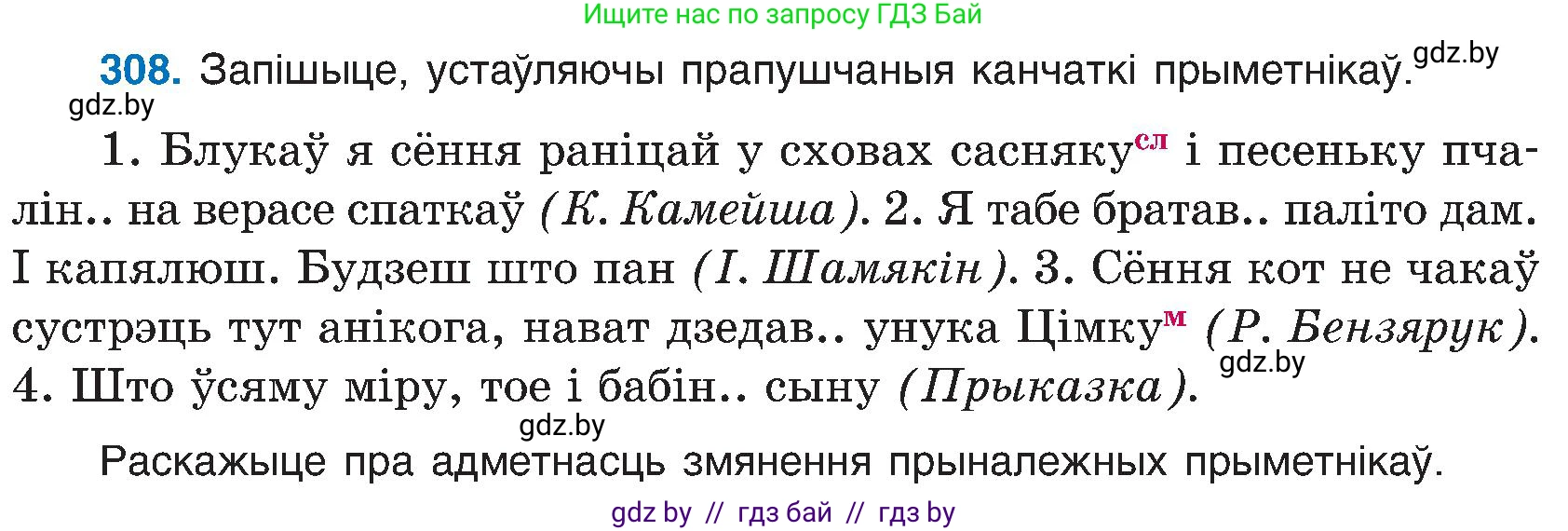 Белорусский язык (Беларуская мова), 6 класс Учебник, авторы: Валочка Ганна Міхайлаўна, Зелянко Вольга Уладзіміраўна, Мартынкевіч Святлана Васільеўна, Якуба Святлана Міхайлаўна, Бажкова Т І, издательство Акадэмія адукацыі, Минск, 2025, страница 158, номер 308, Условие 2025