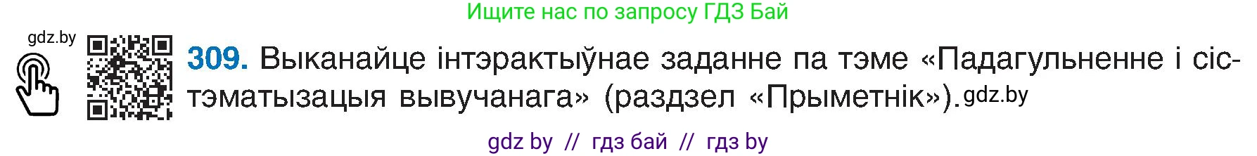 Белорусский язык (Беларуская мова), 6 класс Учебник, авторы: Валочка Ганна Міхайлаўна, Зелянко Вольга Уладзіміраўна, Мартынкевіч Святлана Васільеўна, Якуба Святлана Міхайлаўна, Бажкова Т І, издательство Акадэмія адукацыі, Минск, 2025, страница 158, номер 309, Условие 2025