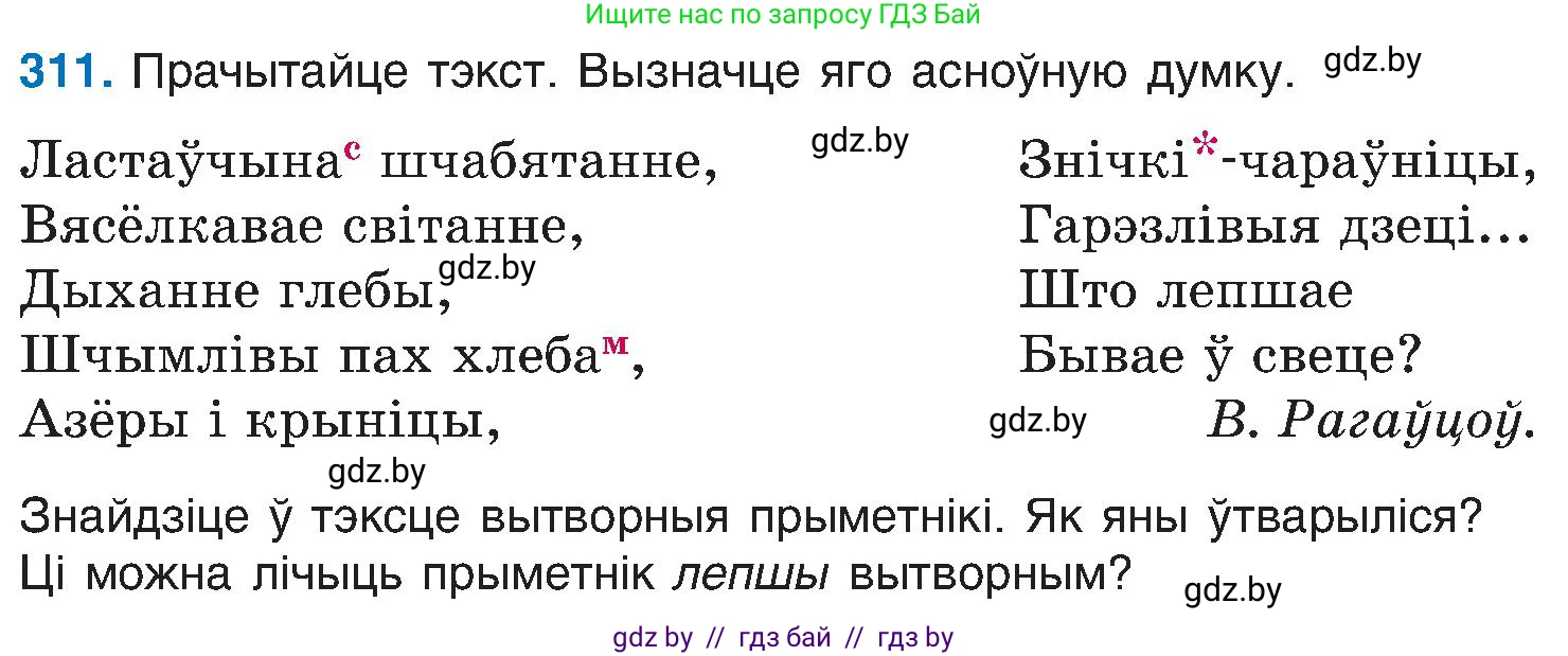 Белорусский язык (Беларуская мова), 6 класс Учебник, авторы: Валочка Ганна Міхайлаўна, Зелянко Вольга Уладзіміраўна, Мартынкевіч Святлана Васільеўна, Якуба Святлана Міхайлаўна, Бажкова Т І, издательство Акадэмія адукацыі, Минск, 2025, страница 159, номер 311, Условие 2025