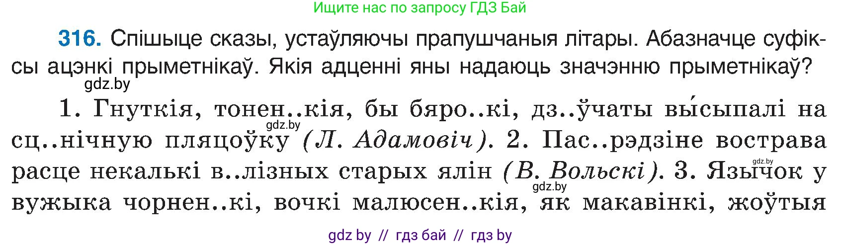 Белорусский язык (Беларуская мова), 6 класс Учебник, авторы: Валочка Ганна Міхайлаўна, Зелянко Вольга Уладзіміраўна, Мартынкевіч Святлана Васільеўна, Якуба Святлана Міхайлаўна, Бажкова Т І, издательство Акадэмія адукацыі, Минск, 2025, страница 161, номер 316, Условие 2025