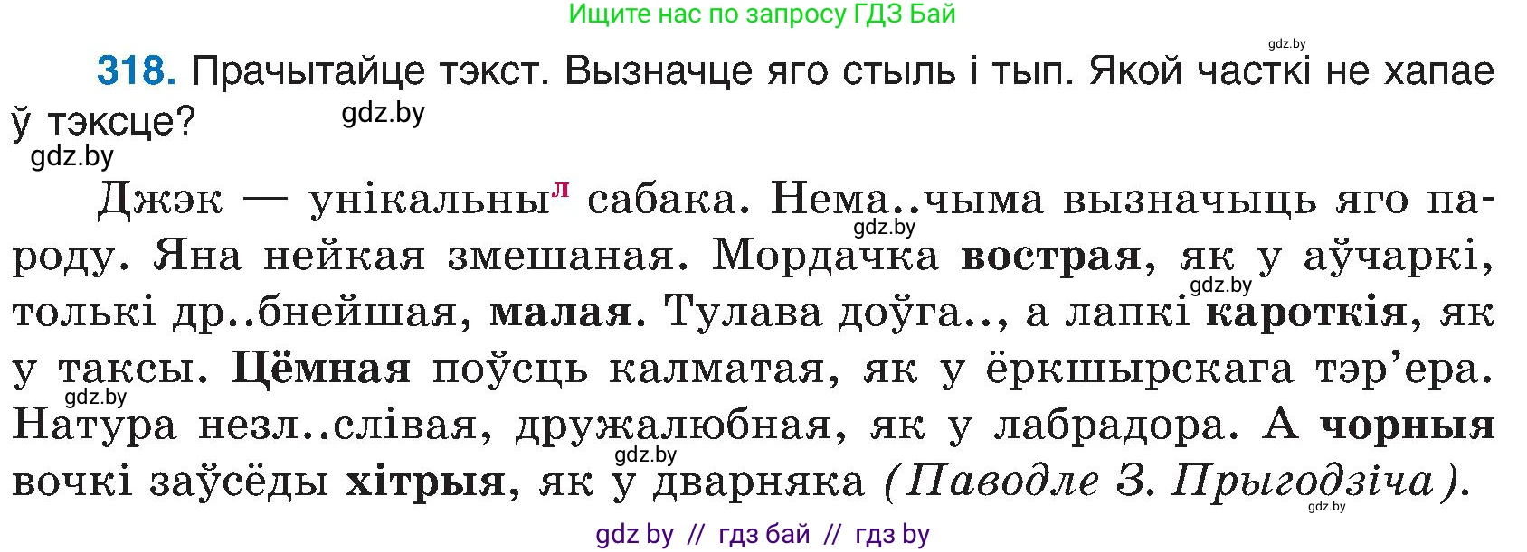 Белорусский язык (Беларуская мова), 6 класс Учебник, авторы: Валочка Ганна Міхайлаўна, Зелянко Вольга Уладзіміраўна, Мартынкевіч Святлана Васільеўна, Якуба Святлана Міхайлаўна, Бажкова Т І, издательство Акадэмія адукацыі, Минск, 2025, страница 162, номер 318, Условие 2025