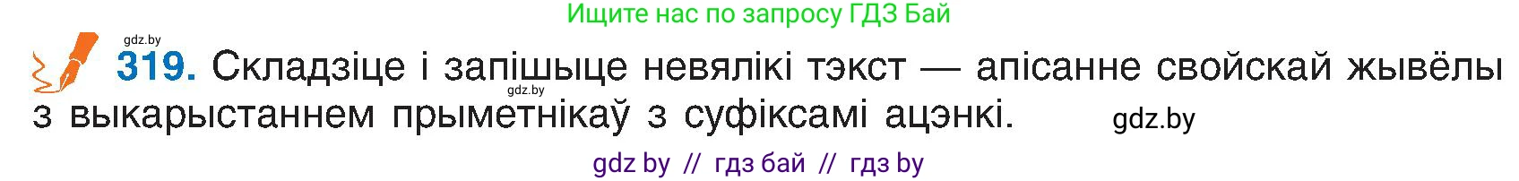 Белорусский язык (Беларуская мова), 6 класс Учебник, авторы: Валочка Ганна Міхайлаўна, Зелянко Вольга Уладзіміраўна, Мартынкевіч Святлана Васільеўна, Якуба Святлана Міхайлаўна, Бажкова Т І, издательство Акадэмія адукацыі, Минск, 2025, страница 163, номер 319, Условие 2025