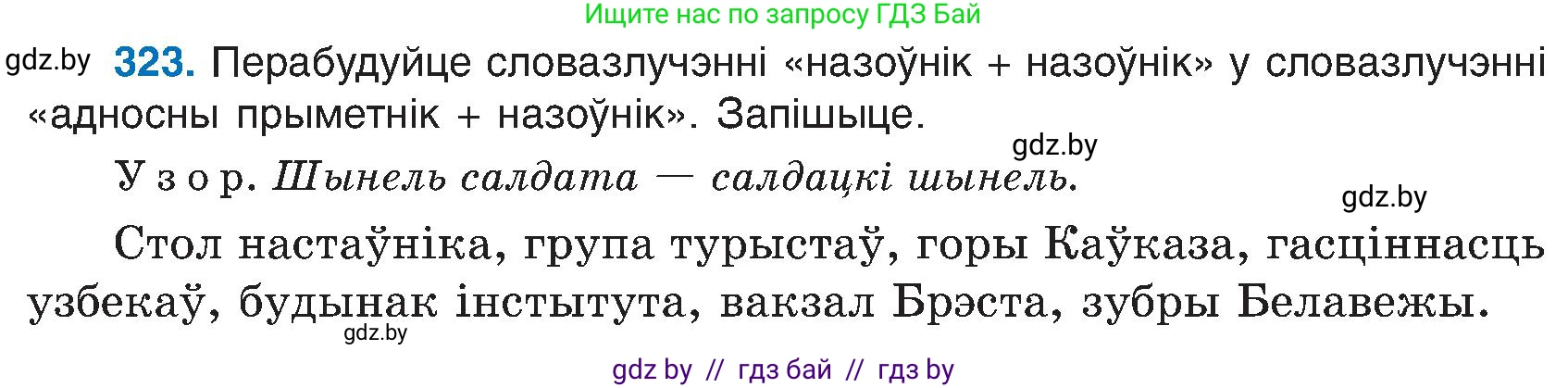 Белорусский язык (Беларуская мова), 6 класс Учебник, авторы: Валочка Ганна Міхайлаўна, Зелянко Вольга Уладзіміраўна, Мартынкевіч Святлана Васільеўна, Якуба Святлана Міхайлаўна, Бажкова Т І, издательство Акадэмія адукацыі, Минск, 2025, страница 164, номер 323, Условие 2025