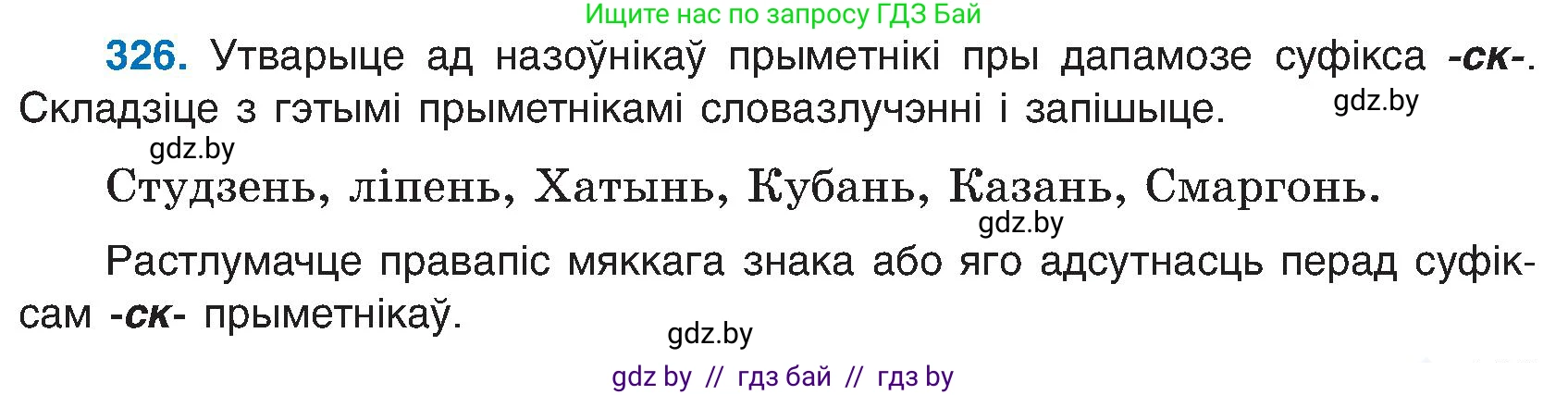 Белорусский язык (Беларуская мова), 6 класс Учебник, авторы: Валочка Ганна Міхайлаўна, Зелянко Вольга Уладзіміраўна, Мартынкевіч Святлана Васільеўна, Якуба Святлана Міхайлаўна, Бажкова Т І, издательство Акадэмія адукацыі, Минск, 2025, страница 165, номер 326, Условие 2025