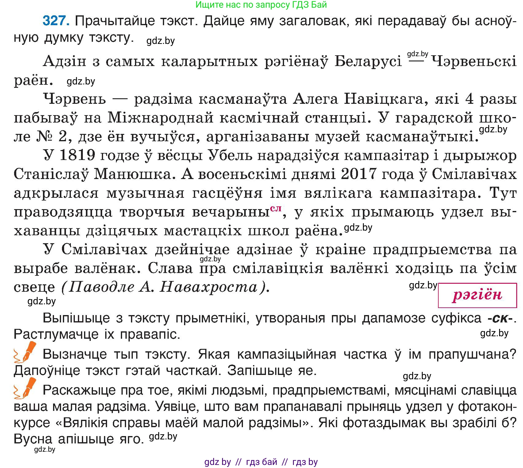 Белорусский язык (Беларуская мова), 6 класс Учебник, авторы: Валочка Ганна Міхайлаўна, Зелянко Вольга Уладзіміраўна, Мартынкевіч Святлана Васільеўна, Якуба Святлана Міхайлаўна, Бажкова Т І, издательство Акадэмія адукацыі, Минск, 2025, страница 166, номер 327, Условие 2025