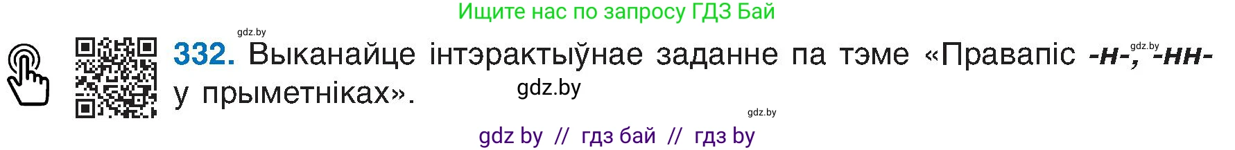 Белорусский язык (Беларуская мова), 6 класс Учебник, авторы: Валочка Ганна Міхайлаўна, Зелянко Вольга Уладзіміраўна, Мартынкевіч Святлана Васільеўна, Якуба Святлана Міхайлаўна, Бажкова Т І, издательство Акадэмія адукацыі, Минск, 2025, страница 168, номер 332, Условие 2025