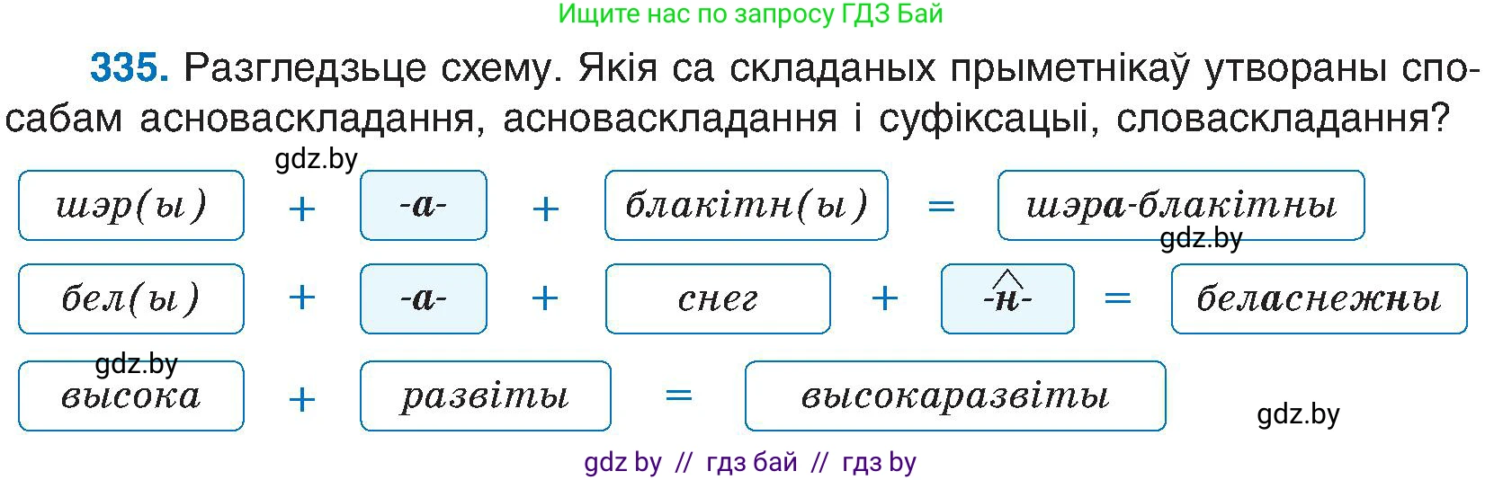 Белорусский язык (Беларуская мова), 6 класс Учебник, авторы: Валочка Ганна Міхайлаўна, Зелянко Вольга Уладзіміраўна, Мартынкевіч Святлана Васільеўна, Якуба Святлана Міхайлаўна, Бажкова Т І, издательство Акадэмія адукацыі, Минск, 2025, страница 171, номер 335, Условие 2025