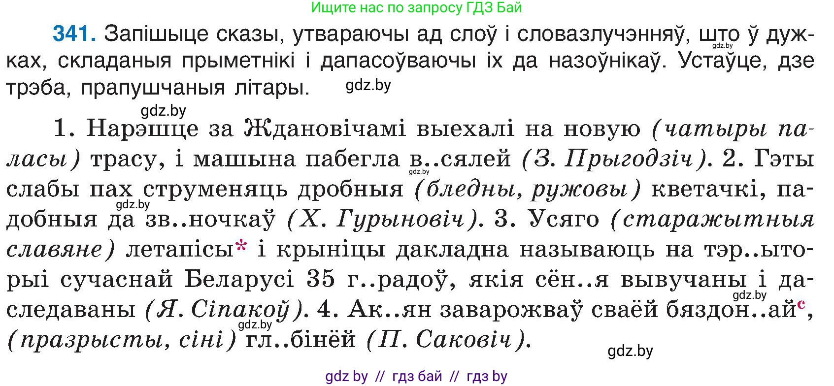 Белорусский язык (Беларуская мова), 6 класс Учебник, авторы: Валочка Ганна Міхайлаўна, Зелянко Вольга Уладзіміраўна, Мартынкевіч Святлана Васільеўна, Якуба Святлана Міхайлаўна, Бажкова Т І, издательство Акадэмія адукацыі, Минск, 2025, страница 174, номер 341, Условие 2025
