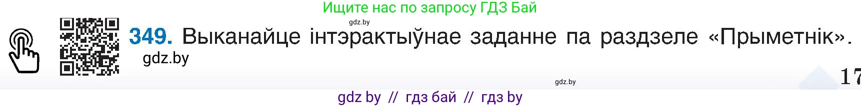 Белорусский язык (Беларуская мова), 6 класс Учебник, авторы: Валочка Ганна Міхайлаўна, Зелянко Вольга Уладзіміраўна, Мартынкевіч Святлана Васільеўна, Якуба Святлана Міхайлаўна, Бажкова Т І, издательство Акадэмія адукацыі, Минск, 2025, страница 177, номер 349, Условие 2025