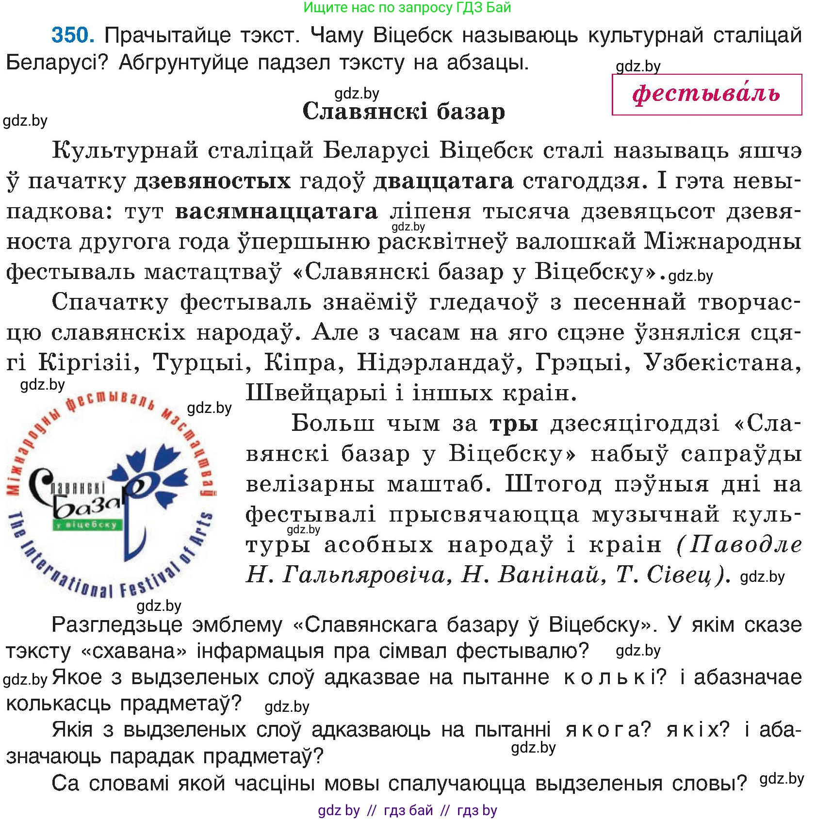 Белорусский язык (Беларуская мова), 6 класс Учебник, авторы: Валочка Ганна Міхайлаўна, Зелянко Вольга Уладзіміраўна, Мартынкевіч Святлана Васільеўна, Якуба Святлана Міхайлаўна, Бажкова Т І, издательство Акадэмія адукацыі, Минск, 2025, страница 178, номер 350, Условие 2025