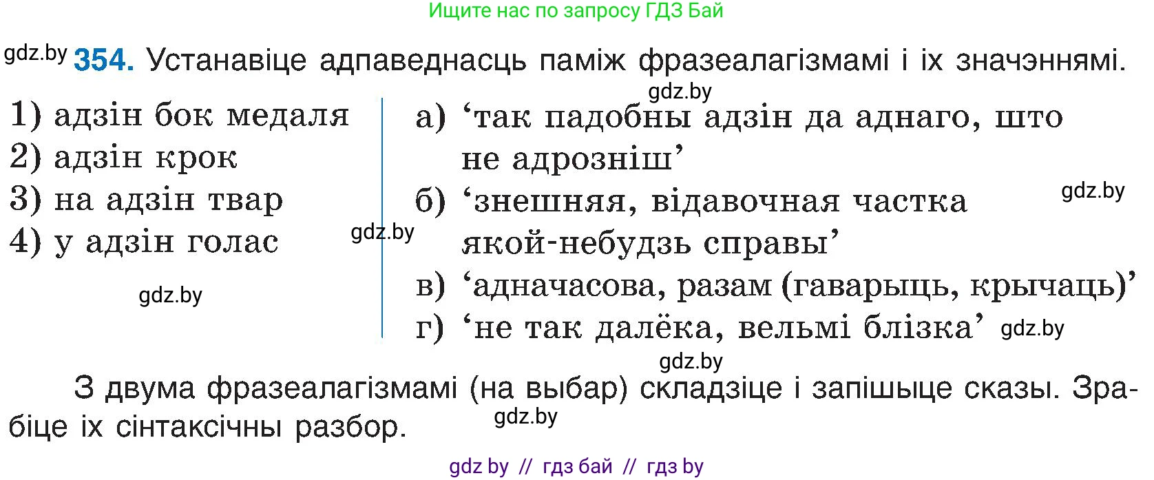 Белорусский язык (Беларуская мова), 6 класс Учебник, авторы: Валочка Ганна Міхайлаўна, Зелянко Вольга Уладзіміраўна, Мартынкевіч Святлана Васільеўна, Якуба Святлана Міхайлаўна, Бажкова Т І, издательство Акадэмія адукацыі, Минск, 2025, страница 180, номер 354, Условие 2025