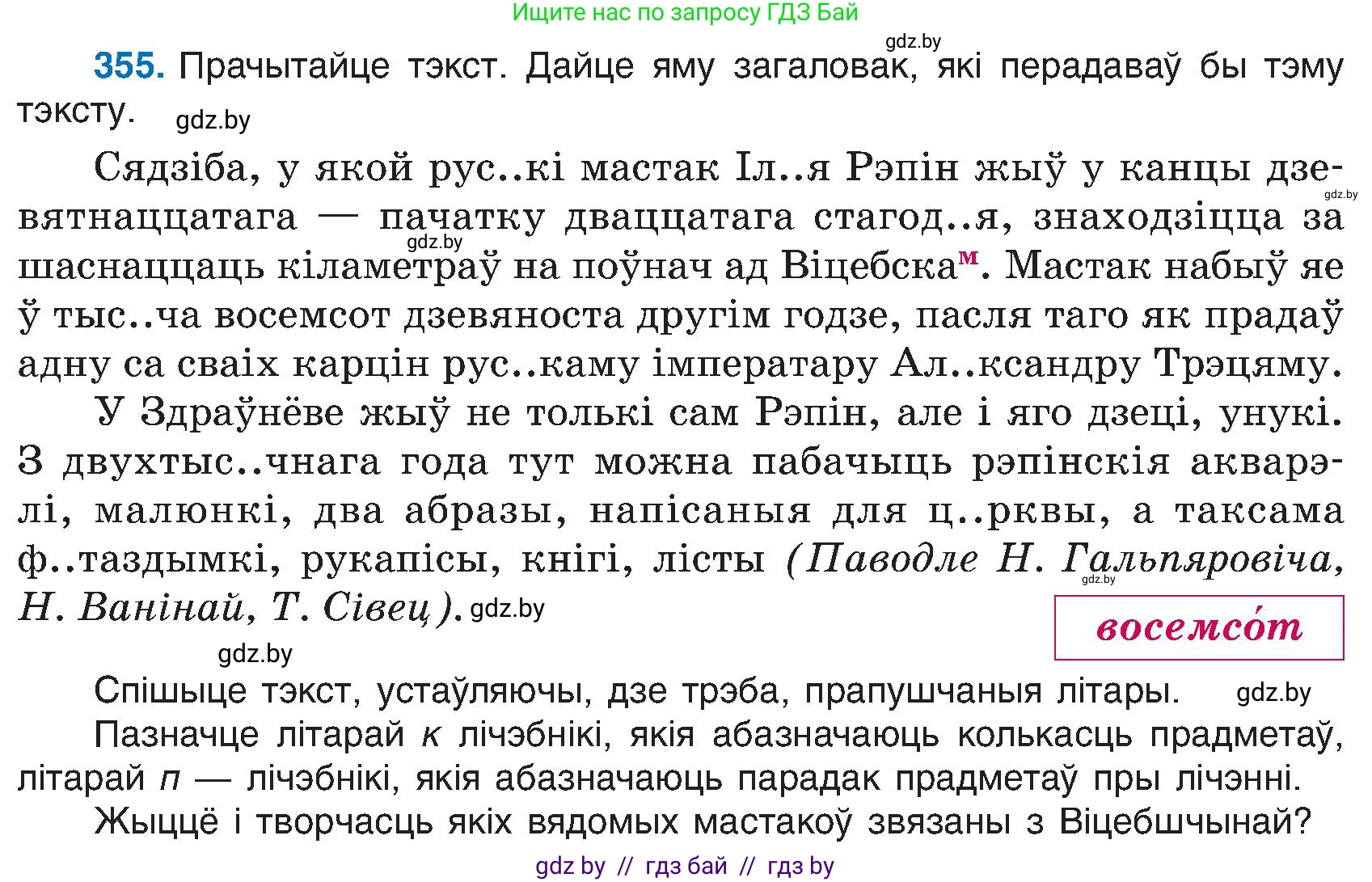 Белорусский язык (Беларуская мова), 6 класс Учебник, авторы: Валочка Ганна Міхайлаўна, Зелянко Вольга Уладзіміраўна, Мартынкевіч Святлана Васільеўна, Якуба Святлана Міхайлаўна, Бажкова Т І, издательство Акадэмія адукацыі, Минск, 2025, страница 181, номер 355, Условие 2025