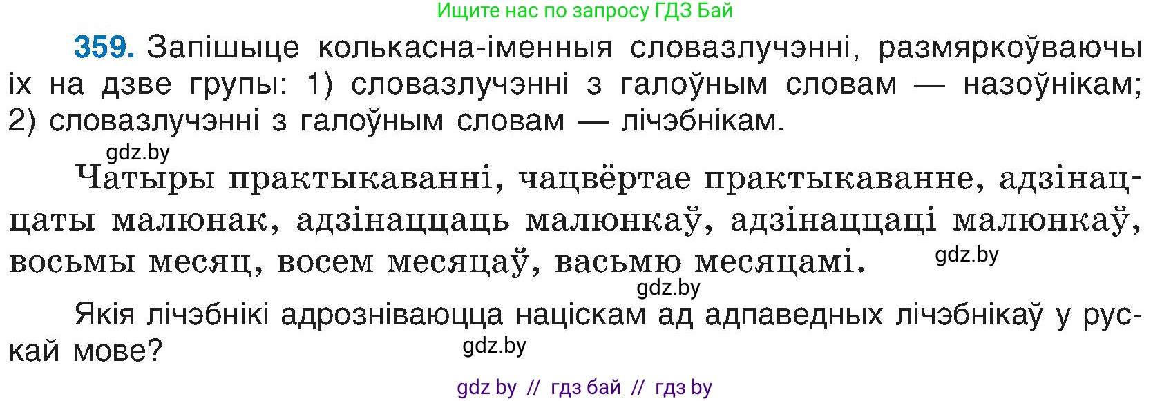 Белорусский язык (Беларуская мова), 6 класс Учебник, авторы: Валочка Ганна Міхайлаўна, Зелянко Вольга Уладзіміраўна, Мартынкевіч Святлана Васільеўна, Якуба Святлана Міхайлаўна, Бажкова Т І, издательство Акадэмія адукацыі, Минск, 2025, страница 184, номер 359, Условие 2025