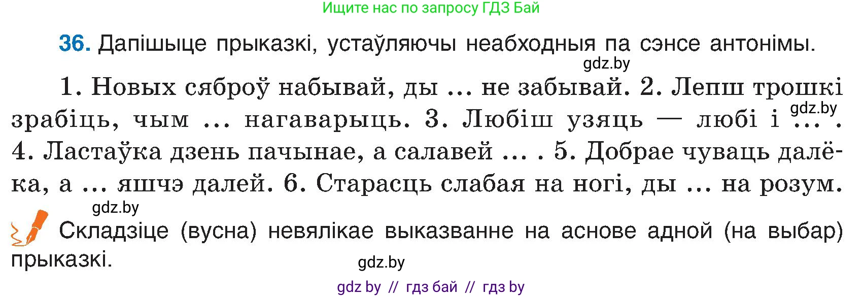 Белорусский язык (Беларуская мова), 6 класс Учебник, авторы: Валочка Ганна Міхайлаўна, Зелянко Вольга Уладзіміраўна, Мартынкевіч Святлана Васільеўна, Якуба Святлана Міхайлаўна, Бажкова Т І, издательство Акадэмія адукацыі, Минск, 2025, страница 25, номер 36, Условие 2025