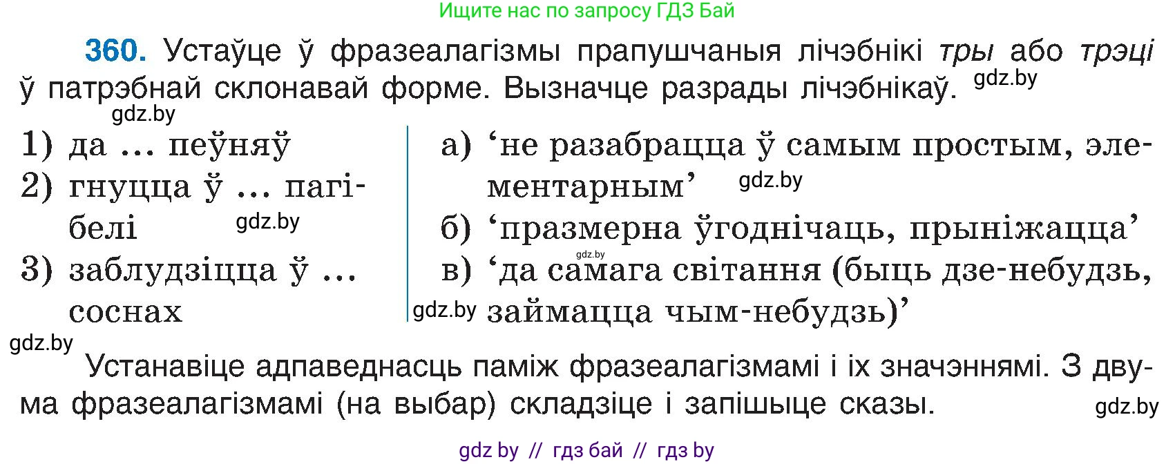 Белорусский язык (Беларуская мова), 6 класс Учебник, авторы: Валочка Ганна Міхайлаўна, Зелянко Вольга Уладзіміраўна, Мартынкевіч Святлана Васільеўна, Якуба Святлана Міхайлаўна, Бажкова Т І, издательство Акадэмія адукацыі, Минск, 2025, страница 184, номер 360, Условие 2025