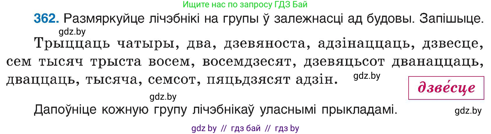 Белорусский язык (Беларуская мова), 6 класс Учебник, авторы: Валочка Ганна Міхайлаўна, Зелянко Вольга Уладзіміраўна, Мартынкевіч Святлана Васільеўна, Якуба Святлана Міхайлаўна, Бажкова Т І, издательство Акадэмія адукацыі, Минск, 2025, страница 185, номер 362, Условие 2025