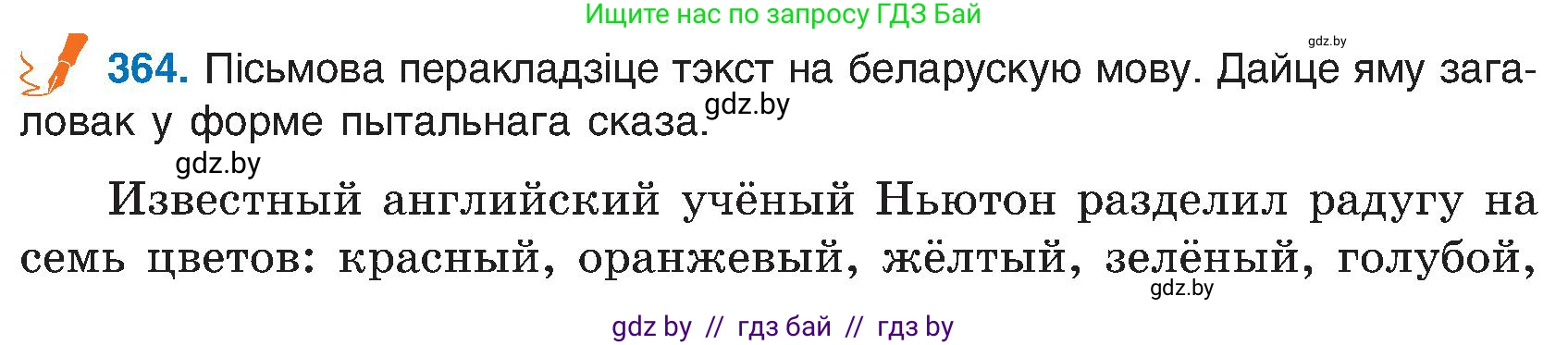 Белорусский язык (Беларуская мова), 6 класс Учебник, авторы: Валочка Ганна Міхайлаўна, Зелянко Вольга Уладзіміраўна, Мартынкевіч Святлана Васільеўна, Якуба Святлана Міхайлаўна, Бажкова Т І, издательство Акадэмія адукацыі, Минск, 2025, страница 185, номер 364, Условие 2025