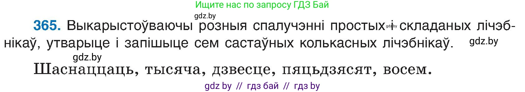 Белорусский язык (Беларуская мова), 6 класс Учебник, авторы: Валочка Ганна Міхайлаўна, Зелянко Вольга Уладзіміраўна, Мартынкевіч Святлана Васільеўна, Якуба Святлана Міхайлаўна, Бажкова Т І, издательство Акадэмія адукацыі, Минск, 2025, страница 186, номер 365, Условие 2025