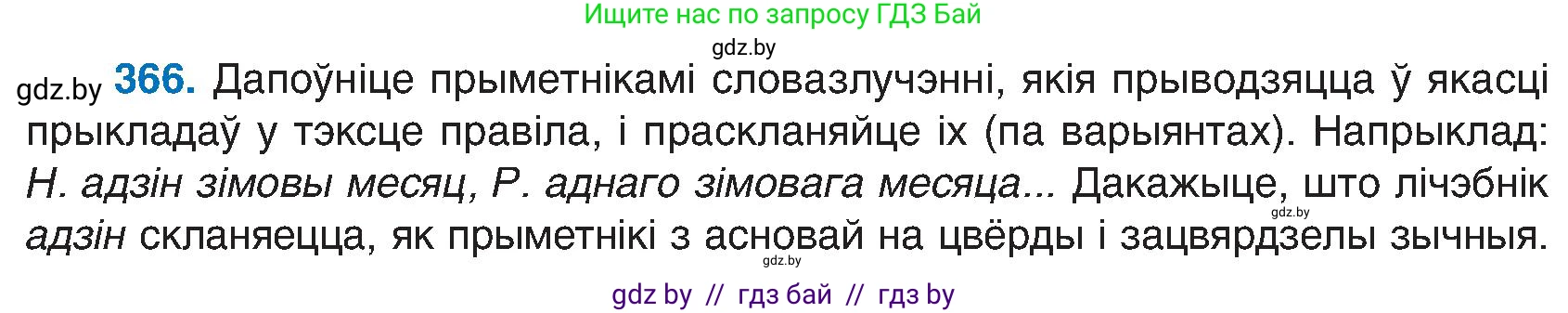 Белорусский язык (Беларуская мова), 6 класс Учебник, авторы: Валочка Ганна Міхайлаўна, Зелянко Вольга Уладзіміраўна, Мартынкевіч Святлана Васільеўна, Якуба Святлана Міхайлаўна, Бажкова Т І, издательство Акадэмія адукацыі, Минск, 2025, страница 186, номер 366, Условие 2025