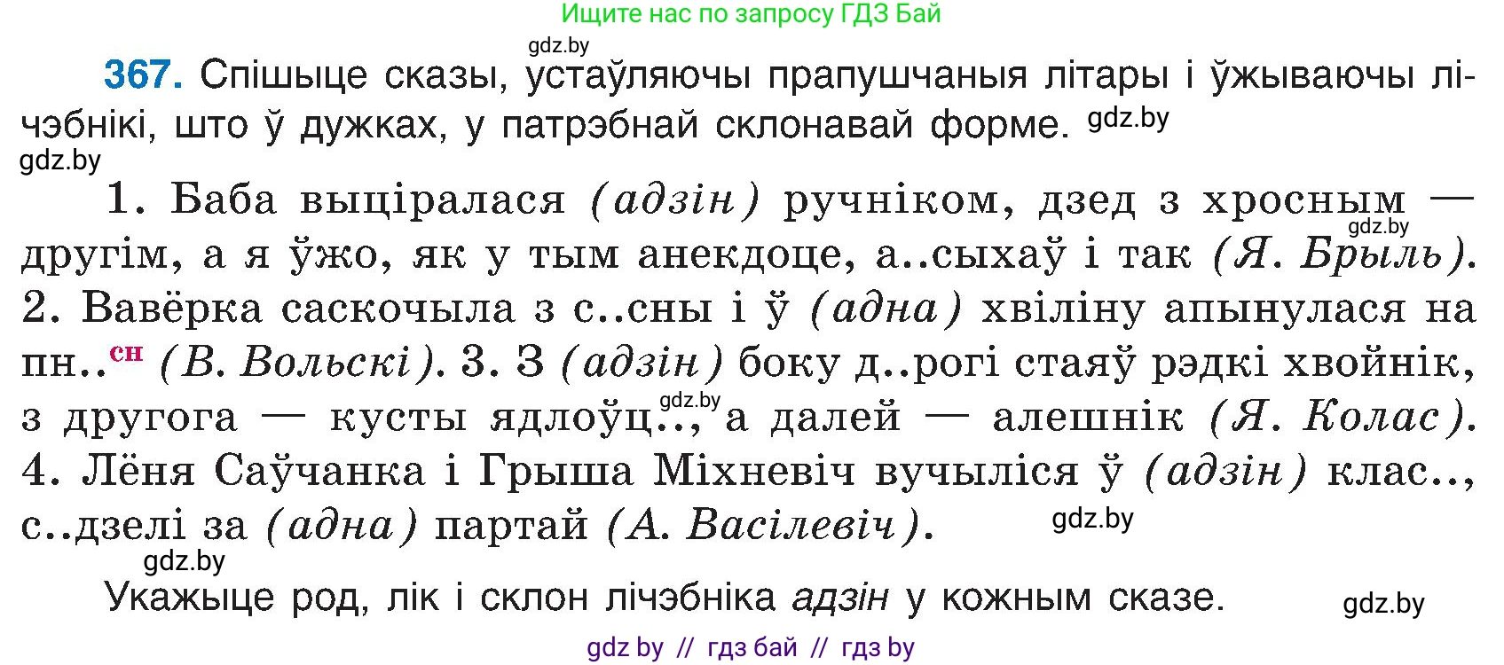 Белорусский язык (Беларуская мова), 6 класс Учебник, авторы: Валочка Ганна Міхайлаўна, Зелянко Вольга Уладзіміраўна, Мартынкевіч Святлана Васільеўна, Якуба Святлана Міхайлаўна, Бажкова Т І, издательство Акадэмія адукацыі, Минск, 2025, страница 187, номер 367, Условие 2025