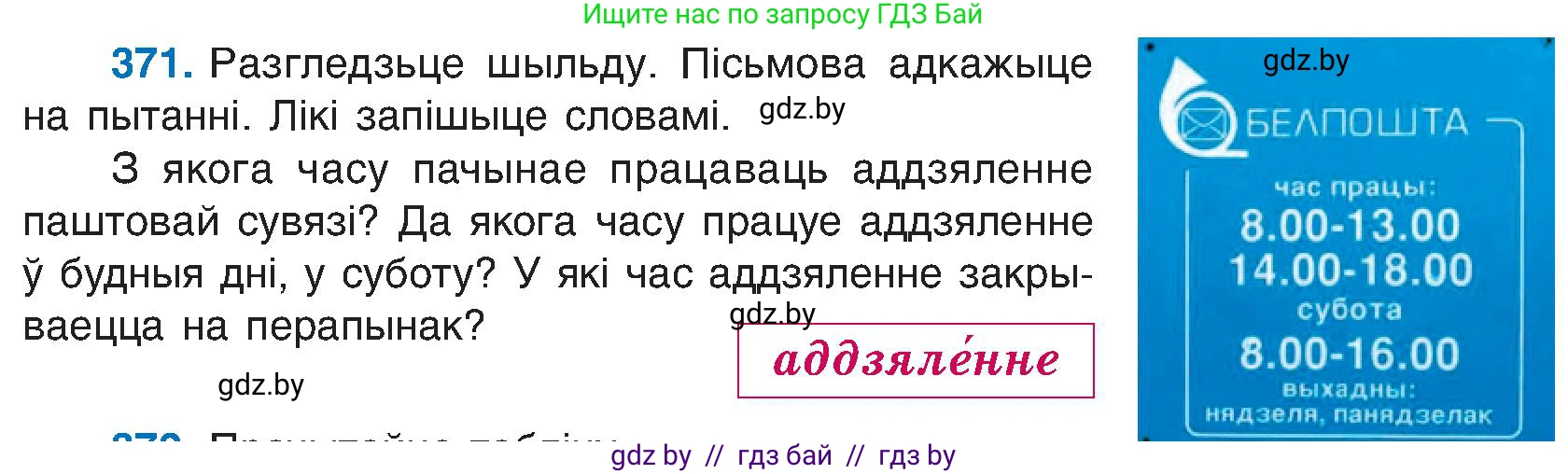 Белорусский язык (Беларуская мова), 6 класс Учебник, авторы: Валочка Ганна Міхайлаўна, Зелянко Вольга Уладзіміраўна, Мартынкевіч Святлана Васільеўна, Якуба Святлана Міхайлаўна, Бажкова Т І, издательство Акадэмія адукацыі, Минск, 2025, страница 189, номер 371, Условие 2025
