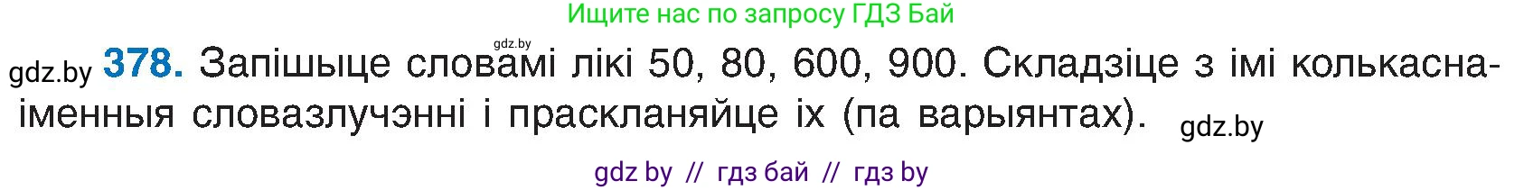 Белорусский язык (Беларуская мова), 6 класс Учебник, авторы: Валочка Ганна Міхайлаўна, Зелянко Вольга Уладзіміраўна, Мартынкевіч Святлана Васільеўна, Якуба Святлана Міхайлаўна, Бажкова Т І, издательство Акадэмія адукацыі, Минск, 2025, страница 191, номер 378, Условие 2025