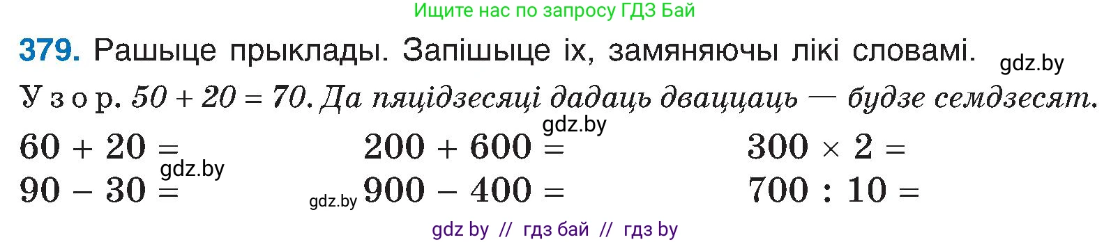 Белорусский язык (Беларуская мова), 6 класс Учебник, авторы: Валочка Ганна Міхайлаўна, Зелянко Вольга Уладзіміраўна, Мартынкевіч Святлана Васільеўна, Якуба Святлана Міхайлаўна, Бажкова Т І, издательство Акадэмія адукацыі, Минск, 2025, страница 192, номер 379, Условие 2025