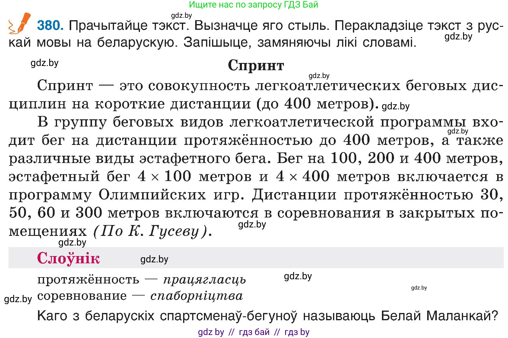 Белорусский язык (Беларуская мова), 6 класс Учебник, авторы: Валочка Ганна Міхайлаўна, Зелянко Вольга Уладзіміраўна, Мартынкевіч Святлана Васільеўна, Якуба Святлана Міхайлаўна, Бажкова Т І, издательство Акадэмія адукацыі, Минск, 2025, страница 192, номер 380, Условие 2025