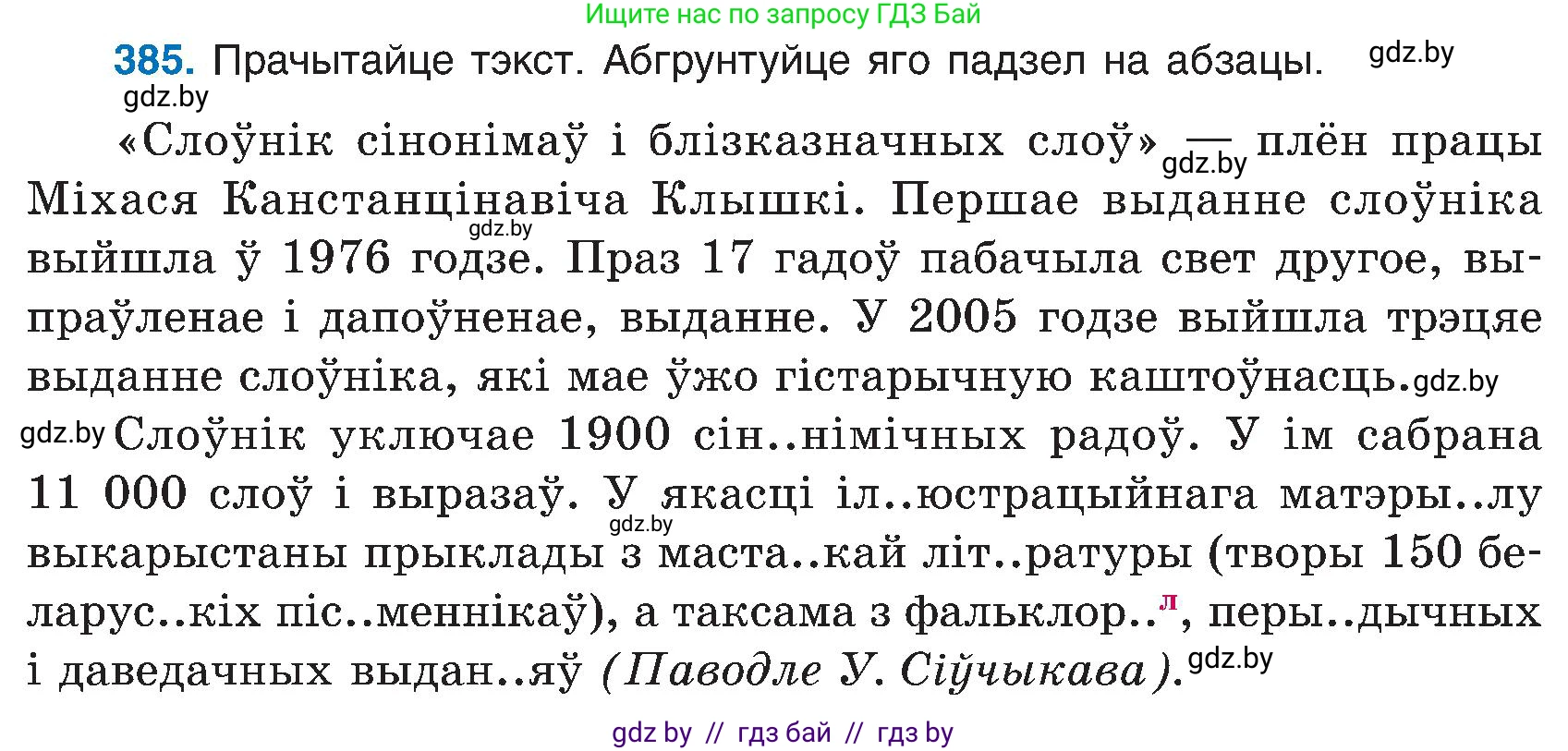 Белорусский язык (Беларуская мова), 6 класс Учебник, авторы: Валочка Ганна Міхайлаўна, Зелянко Вольга Уладзіміраўна, Мартынкевіч Святлана Васільеўна, Якуба Святлана Міхайлаўна, Бажкова Т І, издательство Акадэмія адукацыі, Минск, 2025, страница 194, номер 385, Условие 2025