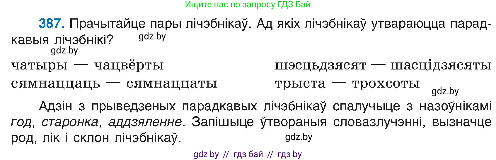 Белорусский язык (Беларуская мова), 6 класс Учебник, авторы: Валочка Ганна Міхайлаўна, Зелянко Вольга Уладзіміраўна, Мартынкевіч Святлана Васільеўна, Якуба Святлана Міхайлаўна, Бажкова Т І, издательство Акадэмія адукацыі, Минск, 2025, страница 195, номер 387, Условие 2025