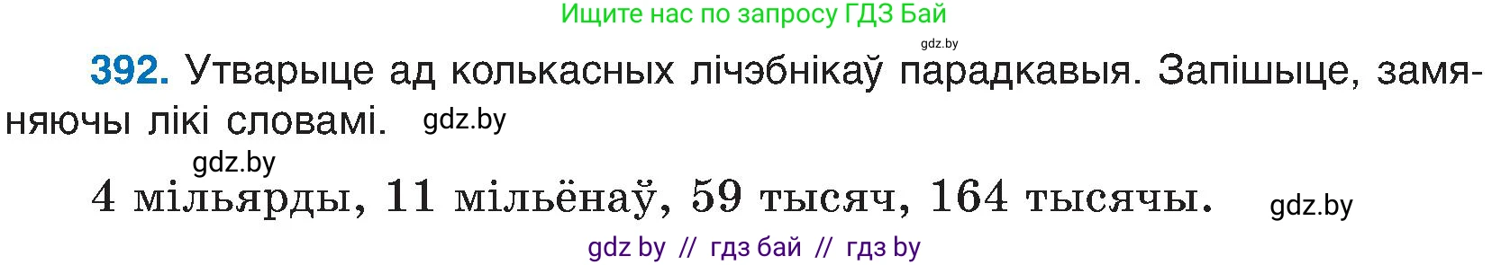 Белорусский язык (Беларуская мова), 6 класс Учебник, авторы: Валочка Ганна Міхайлаўна, Зелянко Вольга Уладзіміраўна, Мартынкевіч Святлана Васільеўна, Якуба Святлана Міхайлаўна, Бажкова Т І, издательство Акадэмія адукацыі, Минск, 2025, страница 197, номер 392, Условие 2025