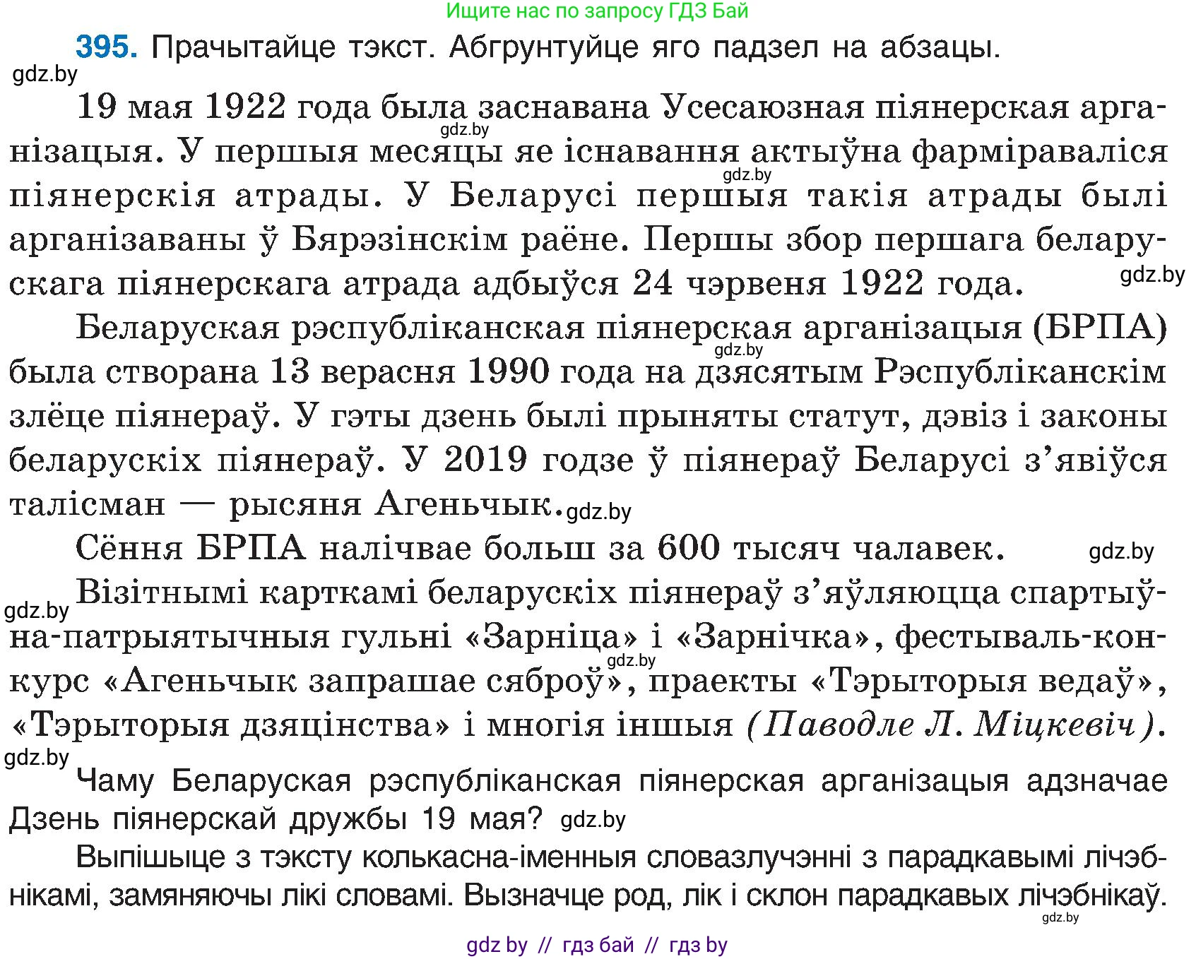 Белорусский язык (Беларуская мова), 6 класс Учебник, авторы: Валочка Ганна Міхайлаўна, Зелянко Вольга Уладзіміраўна, Мартынкевіч Святлана Васільеўна, Якуба Святлана Міхайлаўна, Бажкова Т І, издательство Акадэмія адукацыі, Минск, 2025, страница 198, номер 395, Условие 2025