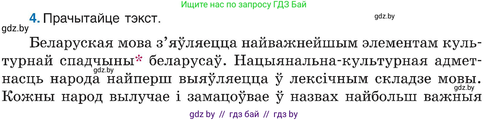 Белорусский язык (Беларуская мова), 6 класс Учебник, авторы: Валочка Ганна Міхайлаўна, Зелянко Вольга Уладзіміраўна, Мартынкевіч Святлана Васільеўна, Якуба Святлана Міхайлаўна, Бажкова Т І, издательство Акадэмія адукацыі, Минск, 2025, страница 9, номер 4, Условие 2025