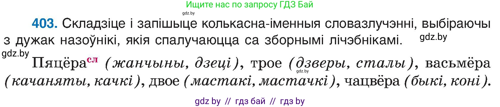 Белорусский язык (Беларуская мова), 6 класс Учебник, авторы: Валочка Ганна Міхайлаўна, Зелянко Вольга Уладзіміраўна, Мартынкевіч Святлана Васільеўна, Якуба Святлана Міхайлаўна, Бажкова Т І, издательство Акадэмія адукацыі, Минск, 2025, страница 202, номер 403, Условие 2025