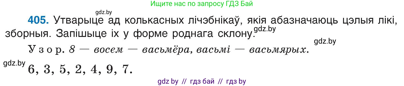 Белорусский язык (Беларуская мова), 6 класс Учебник, авторы: Валочка Ганна Міхайлаўна, Зелянко Вольга Уладзіміраўна, Мартынкевіч Святлана Васільеўна, Якуба Святлана Міхайлаўна, Бажкова Т І, издательство Акадэмія адукацыі, Минск, 2025, страница 203, номер 405, Условие 2025