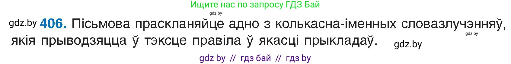 Белорусский язык (Беларуская мова), 6 класс Учебник, авторы: Валочка Ганна Міхайлаўна, Зелянко Вольга Уладзіміраўна, Мартынкевіч Святлана Васільеўна, Якуба Святлана Міхайлаўна, Бажкова Т І, издательство Акадэмія адукацыі, Минск, 2025, страница 203, номер 406, Условие 2025