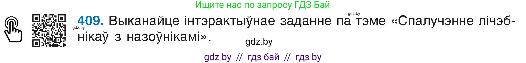 Белорусский язык (Беларуская мова), 6 класс Учебник, авторы: Валочка Ганна Міхайлаўна, Зелянко Вольга Уладзіміраўна, Мартынкевіч Святлана Васільеўна, Якуба Святлана Міхайлаўна, Бажкова Т І, издательство Акадэмія адукацыі, Минск, 2025, страница 204, номер 409, Условие 2025