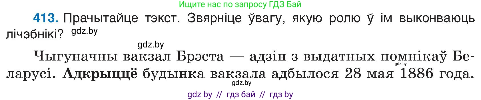 Белорусский язык (Беларуская мова), 6 класс Учебник, авторы: Валочка Ганна Міхайлаўна, Зелянко Вольга Уладзіміраўна, Мартынкевіч Святлана Васільеўна, Якуба Святлана Міхайлаўна, Бажкова Т І, издательство Акадэмія адукацыі, Минск, 2025, страница 205, номер 413, Условие 2025