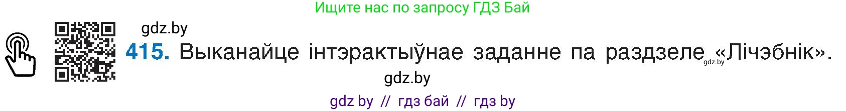 Белорусский язык (Беларуская мова), 6 класс Учебник, авторы: Валочка Ганна Міхайлаўна, Зелянко Вольга Уладзіміраўна, Мартынкевіч Святлана Васільеўна, Якуба Святлана Міхайлаўна, Бажкова Т І, издательство Акадэмія адукацыі, Минск, 2025, страница 206, номер 415, Условие 2025